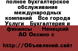 MyTAX - полное бухгалтерское обслуживание международных компаний - Все города Услуги » Бухгалтерия и финансы   . Ненецкий АО,Оксино с.